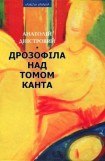 книга Дрозофіла над томом Канта [Роман]