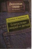 книга Благослови зверей и детей