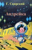 книга Андрейка