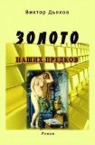 книга Золото наших предков