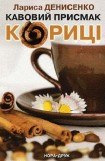 книга Кавовий присмак кориці.