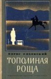 книга Тополиная Роща (рассказы)