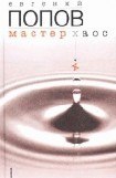 книга Мастер Хаос