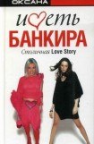 книга Иметь банкира. Столичная Love Stori