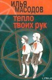 книга Тепло твоих рук