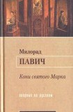 книга Кони святого Марка