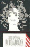 книга О головах