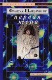 книга Первая жена