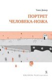 книга Портрет человека-ножа