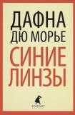 книга Ганимед(из сборника'Синие линзы')