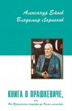 книга Книга о Прашкевиче, или от изысканного жирафа до белого мамонта.