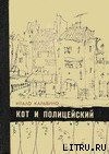 книга Кот и полицейский. Избранное