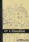 книга Кот и полицейский. Избранное