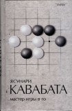 книга Мастер игры в го