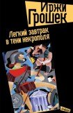 книга Легкий завтрак в тени некрополя