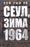 книга Сеул, зима 1964 года