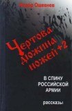 книга Чертова дюжина ножей +2 в спину российской армии