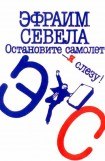 книга Остановите самолет — я слезу! Зуб мудрости