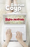 книга Дура-Любовь