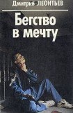 книга Бегство в мечту