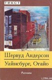 книга Уайнсбург, Огайо