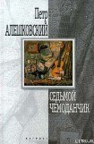 книга Седьмой чемоданчик