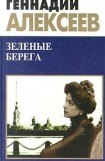 книга Зеленые берега