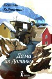 книга Дама из долины