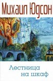 книга Лестница на шкаф. Сказка для эмигрантов в трех частях