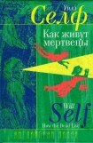 книга Как живут мертвецы