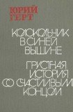 книга Грустная история со счастливым концом