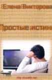 книга Простые истины