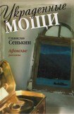 книга Украденные мощи. Афонские рассказы