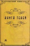 книга Книга теней. Роман-бумеранг