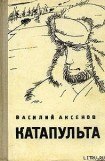 книга Катапульта