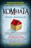 книга Комната