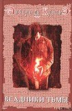 книга Всадники тьмы