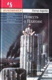 книга Повесть о Платоне