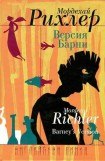 книга Версия Барни