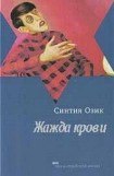 книга Жажда крови