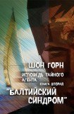 книга Исповедь тайного агента. Балтийский синдром. Книга вторая