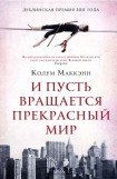 книга И пусть вращается прекрасный мир