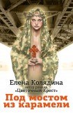 книга Под мостом из карамели