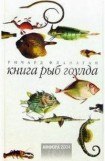 книга Книга рыб гоулда
