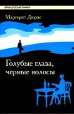 книга Голубые глаза, черные волосы