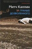 книга ЗА ГРАНЬЮ ДОЗВОЛЕННОГО