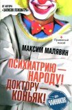 книга Психиатрию - народу! Доктору - коньяк!