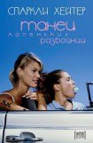 книга Танец маленьких разбойниц