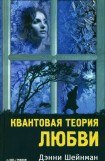 книга Квантовая теория любви