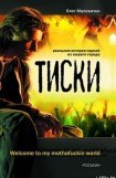 книга Тиски